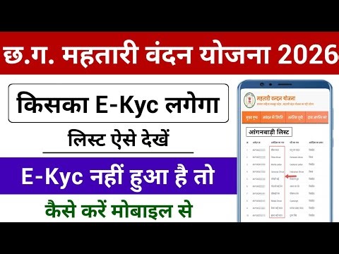 महतारी वंदन योजना E-Kyc Kaise Kare | Mahtari Vandana Yojana KYC List Kaise Dekhe 2026