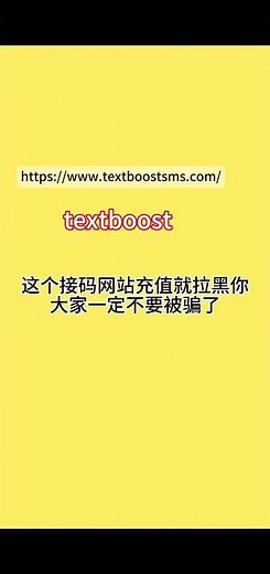 textboost接码诈骗，充值就拉黑你，不要被骗了