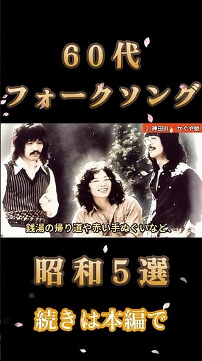 A collection of classic 70s folk songs | 5 legendary songs that continue to be sung at karaoke [K...