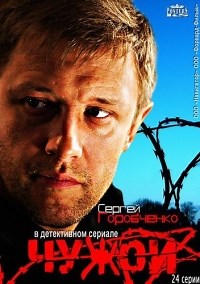 Сериал Чужой  смотреть онлайн бесплатно!