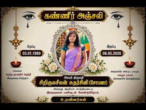 GOD'S TV LIVE மரண அருவித்தல் அமரர் : திருமதி சிரிகுலசீலன் சுதர்சினி (சோபனா )அவர்களின் இறுதிசடங்கு