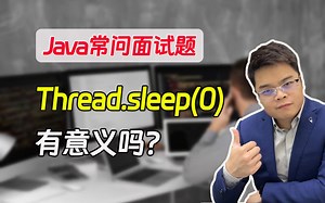【java常问面试题】Thread.sleep(0)有意义吗？