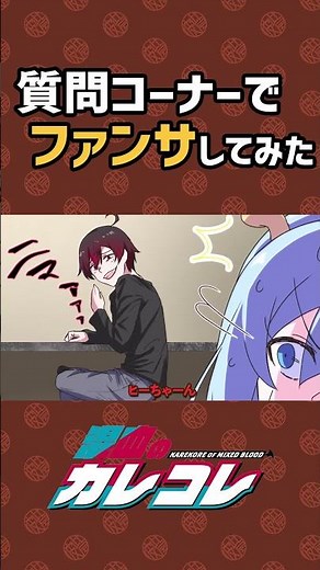 質問コーナーでファンサしてみた #plottアニメ