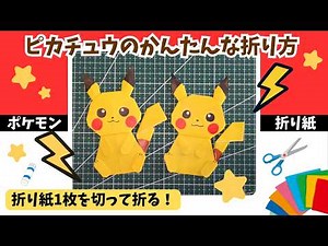 【ポケモン折り紙】ピカチュウの簡単な折り方⭐︎折り紙1枚を切って折る作り方【Pokemon Origami Pikachu】