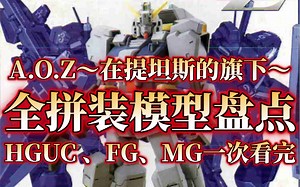 AOZ拼装模型全盘点！一次看完FG、HG、MG，通贩、PB限定