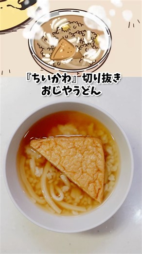 Ojiya Udon with Inari Fried Tofu - Chiikawa - Hachiware's Midnight Snack - Manga Food Recreation ...