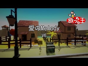 【カラオケ】愛のMelody/V6