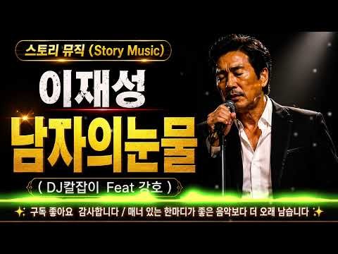 이재성 남자의눈물 (DJ칼잡이 Feat 강호) 💖그때 그시절 그대로 다시 한번 ~추억의노래 💖💖🎵 9080 가요 / 한번 들어보세요 감사합니다 🎵💖