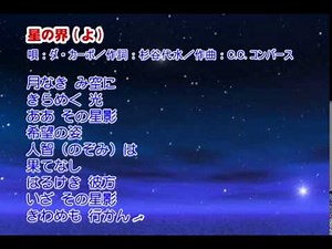 04_29 ダ・カーポ 星の界（よ） 童謡・唱歌