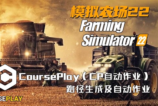 【模拟农场22】模组介绍之CoursePlay（CP自动作业）路径生成及自动作业