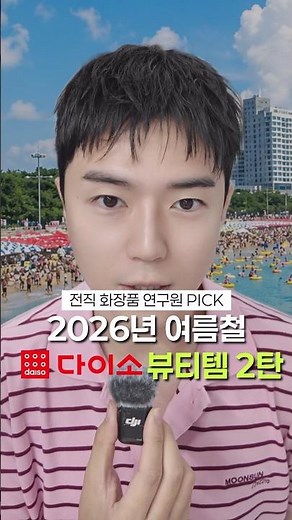 다이소 화장품 추천템 | 화장품 연구원 PICK 화제의 여름 뷰티템 #다이소 #다이소추천템 #다이소화장품