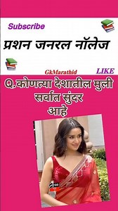 Q.कोणत्या देशातील मुली‌ सर्वात सुंदर आहे