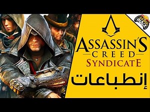 Assassin's Creed Syndicate | إنطباعات