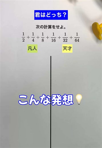 君はどっち？？こんなに速い!分数計算の裏ワザ! ┈┈┈┈┈┈┈┈┈┈┈┈┈┈┈┈┈┈ 数学・算数において『発想』は醍醐味だ✨ え!?😳そんな考え方が？ そんな捉え方があるの!? これが楽しさの一つ😌✨ 楽しみながら見てほしい👍 ┈┈┈┈┈┈┈┈┈┈┈┈┈┈┈┈┈┈ ／ 🗣️数学苦手… 勉強の仕方や問題の解き方がわからない… ＼ そんな悩みを持つ人の味方になりたい✏️ @takaponteacher.math ↑数学の成績グッと上げたい人フォロー👆 ┈┈┈┈┈┈┈┈┈┈┈┈┈┈┈┈┈┈ 効率的な数学勉強法や 成績アップのコツを惜しみなく紹介💁 数学の問題を丁寧に解説するよ〜！ ✍️コメントで「数学のここが苦手😔」や 「勉強法について聞きたいこと」も気軽に教えて！