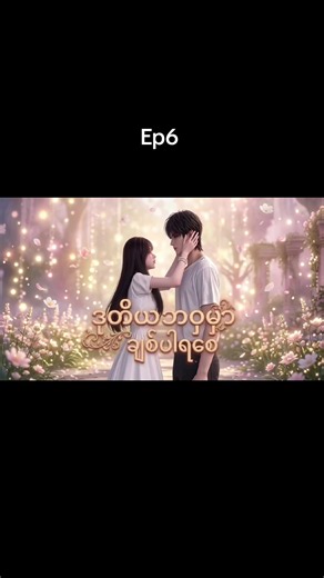 ဒုတိယဘဝမှာ ချစ်ပါရစေ အပိုင်း (Ep6)