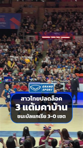 3 แต้มคาบ้าน 🔥🇹🇭 ไทยปลดล็อค ตบเอาชนะบัลแกเรีย 3-0 เซต เก็บชัยชนะสุดสำคัญได้อย่างยอดเยี่ยม ขอบคุณทุกกำลังใจที่ส่งถึงสาวไทย แล้วไปลุยกันต่อในแมตช์หน้า 🇹🇭 #ThailandVolleyball #GrandSport #GrandVolleyball #VNL2026 #วอลเลย์บอลหญิงทีมชาติไทย