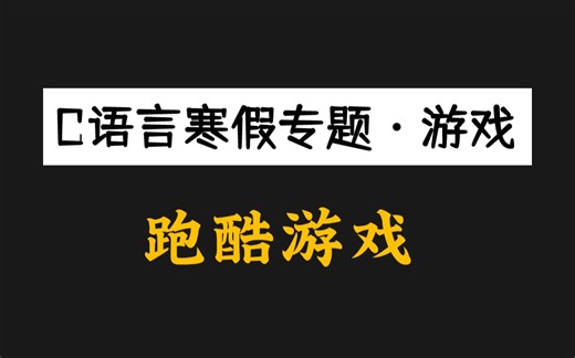 【C语言专题】跑酷游戏开发！C语言大佬零基础教你搭建跑酷地图，带你轻松开发跑酷游戏！就是这么牛~