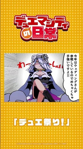 【デュエマシティの日常】『デュエ祭り！』【ショートアニメ】