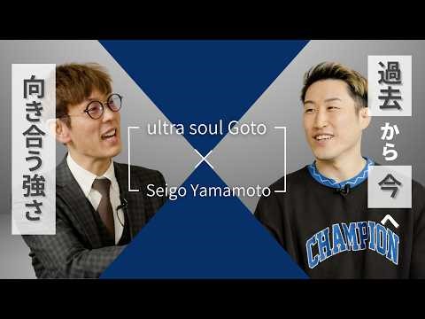 つながるミエナイチカラ｜総合格闘家 山本聖悟｜「若気の過ち」から“向き合う力”へ