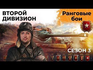 РАНГОВЫЕ БОИ. Сезон 3. Второй дивизион