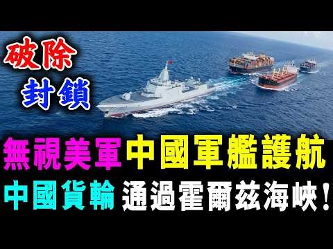 無視美軍 中國軍艦護航 ! 中國貨輪通 過霍爾茲海峽 ! / 新潮民@SCM2.0
