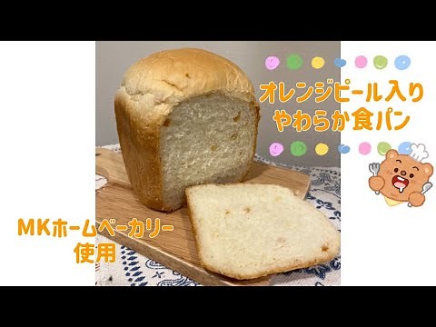『オレンジピール入りやわらか食パン』ホームベーカリーレシピ