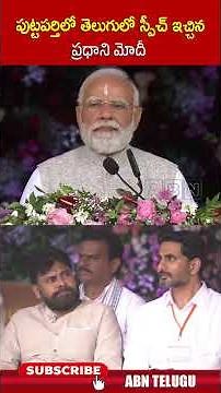 పుట్టపర్తిలో తెలుగులో స్పీచ్ ఇచ్చిన ప్రధాని మోదీ #puttaparthi #pmmodi #shorts