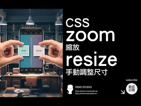 CSS zoom 縮放、resize 手動調整尺寸 - CSS 教學大全