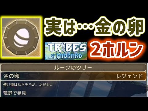 金の卵の使い道は2ホルン貰えるらしい Tribes of Midgard