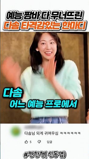 다솜 예능 짬바 무너뜨린 한마디ㅋㅋ #신동엽 #다솜 #소유 #씨스타 #예능