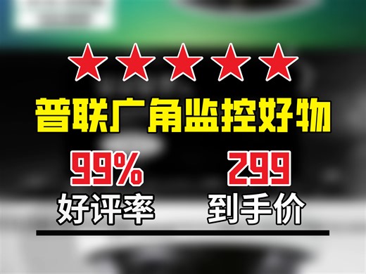 【安防监控推荐】TP-LINK广角摄像头真不错，400万极清还能语音通话，299元带卡超划算，6年老店靠谱！室内外监控 TP-LINK摄像头