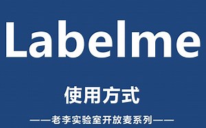 【老李实验室】Labelme的使用方式