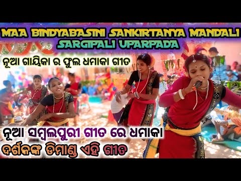 New sambalpuri nam/Full Dhamak/Ambika Bariha/Jangya Saraf/#jangyasaraf #sargipalikirtan #viralvideo