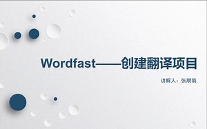 计算机辅助翻译工具Wordfast实操教程：如何创建翻译项目？