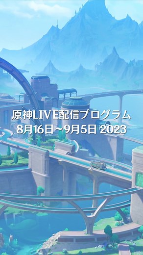 原神LIVE配信プログラムで報酬をゲット