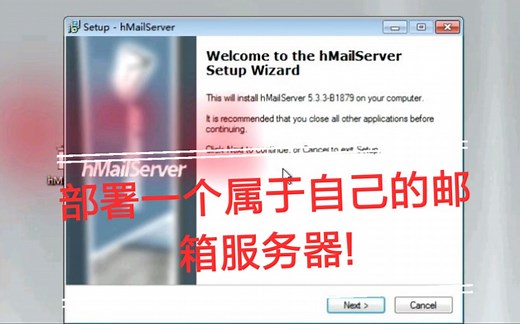 部署一个属于自己的邮箱服务器！hmailserver部署