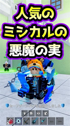 【ブロックスフルーツ】人気のミシカルの悪魔の実が販売中！【ロブロックス】 #ブロックスフルーツ #ますけんpc #bloxfruit ＃short