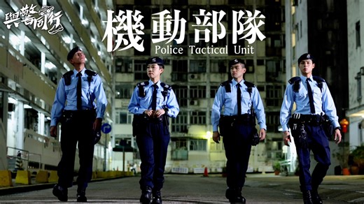 46K views · 1K reactions | 【 與警同行 • 警察機動部隊 】...