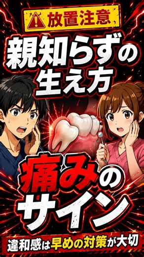 【痛みの原因かも？知っておきたい親知らずの生え方4つのタイプと適切な対処法】