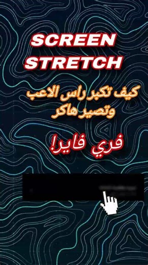 كيف تفعل Screen stretch و تكبر راس الاعب 😨🔥 #freefire