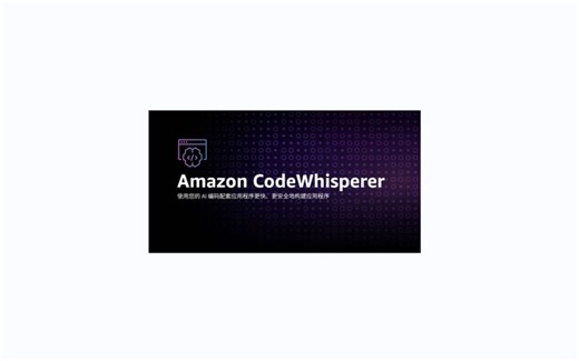 『亚马逊云科技』爱编程 why not AI编程 --- Amazon CodeWhisperer