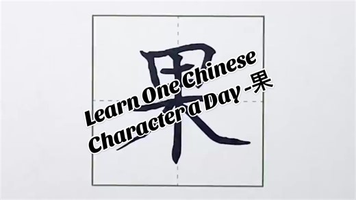 #chinese #chineselearning #chinesecharacters #languagelearning Learn One Chinese Character a Day -果