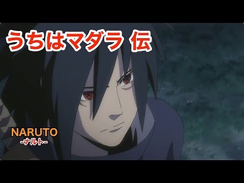 【NARUTO-ナルト-】うちはマダラ 伝