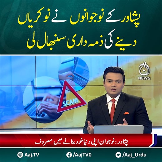 پشاور کے نوجوانوں نے نوکریاں دینے کی ذمہ داری سنبھال لی #AajNews #Peshawar #students #jobs | Aaj News