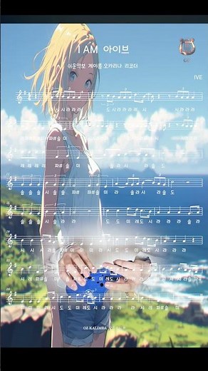 아이브 I AM🌈쉬운악보 계이름 오카리나악보 리코더악보 OCARINA sheet music 아이엠IVE