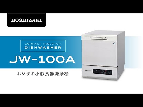 ホシザキ 小形食器洗浄機 JW-100A