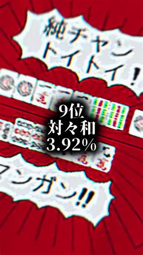 麻雀役出現率top9！ #麻雀系 #てんぷれ