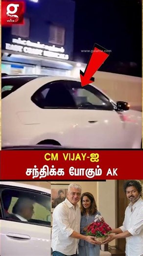 🔥CM VIJAY -ஐ சந்திக்க போகும் AK ? | Ajith Kumar | CM Vijay