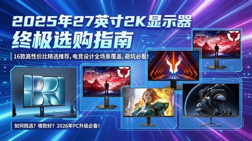 还在纠结27寸2K显示器哪个品牌好？2026年16款精选显示器推荐，全面分析优缺点，为你提供最实用的选购攻略，闭眼入不踩雷！
