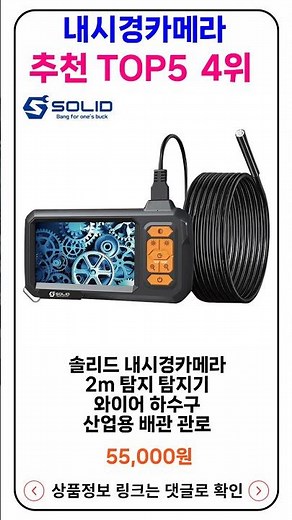 내시경카메라 추천 랭킹 TOP 5 II 추천 내시경카메라 BEST 5